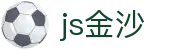 中国·js555888金沙|老品牌|有限公司-43993252